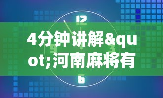 4分钟讲解"河南麻将有什么技巧”通用版下载教程！