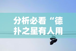 分析必看“德扑之星有人用挂吗	”详细分享装挂步骤