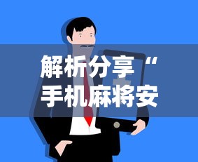 解析分享“手机麻将安装挂是怎么搞的”真实开挂技巧分享