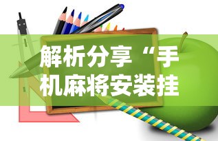 教程开挂辅助“谁有广东闲来麻将的挂”(透视曝光猫腻)