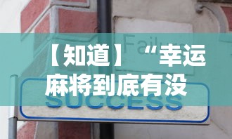 【知道】“幸运麻将到底有没有挂”详细辅助教程分享