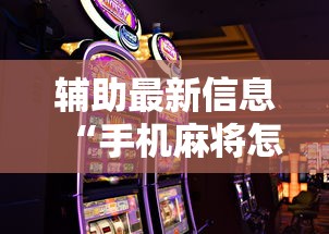 辅助最新信息“手机麻将怎么能赢”原来可以开挂