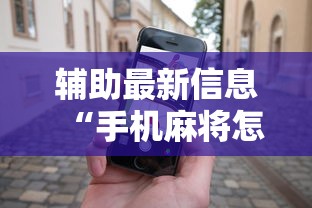 辅助最新信息“手机麻将怎么能赢	”原来可以开挂