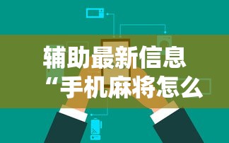 辅助最新信息“手机麻将怎么能赢	”原来可以开挂
