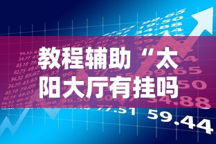 教程辅助“太阳大厅有挂吗”最新辅助详细教程