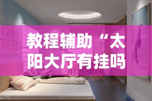 教程辅助“太阳大厅有挂吗”最新辅助详细教程