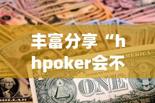 丰富分享“hhpoker会不会作弊	”真实开挂技巧分享