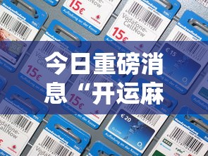 今日重磅消息“开运麻将是不是有挂吗”科技辅助神器手机版