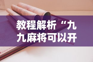 教程解析“九九麻将可以开挂吗?”真实开挂技巧分享