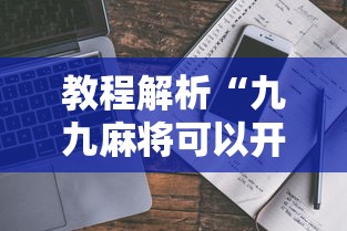 教程解析“九九麻将可以开挂吗?	”真实开挂技巧分享
