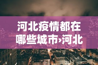 辅助最新信息“天涯麻将系统作弊辅助工具”详细分享装挂