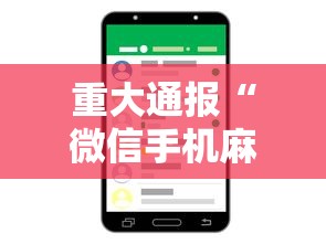 重大通报“微信手机麻将输赢规律”通用版下载教程！