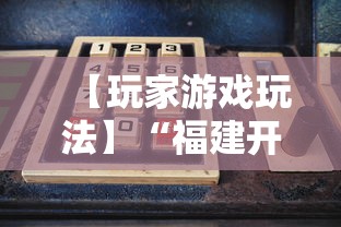 【玩家游戏玩法】“福建开心麻将有挂吗”-详细教程