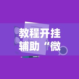 教程开挂辅助“微信群里打麻将有挂吗	”真实开挂技巧分享
