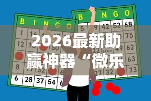 2026最新助赢神器“微乐甘肃麻将开挂教程”开挂辅助详细步骤