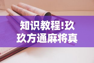 玩家必知“广东麻将有挂是真的?”开挂(透视)辅助