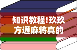 知识教程!玖玖方通麻将真的有透视挂吗”通用版下载教程