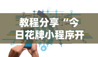 教程分享“今日花牌小程序开”详细辅助教程分享