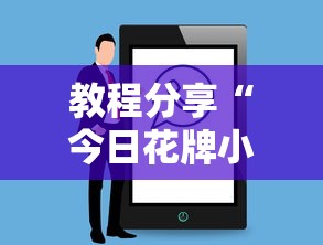 教程分享“今日花牌小程序开”详细辅助教程分享