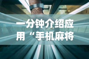 一分钟介绍应用“手机麻将开挂免费软件下载安装”(透视)开挂辅助脚本+详细开挂安装教程