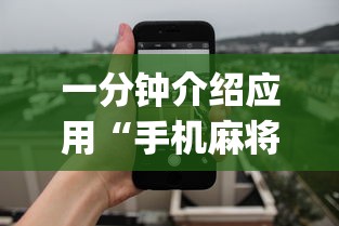一分钟介绍应用“手机麻将开挂免费软件下载安装”(透视)开挂辅助脚本+详细开挂安装教程