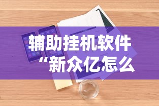 辅助挂机软件“新众亿怎么售卡开挂	”开挂辅助脚本+详细开挂