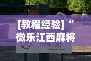[教程经验]“微乐江西麻将有挂吗	”确实有挂
