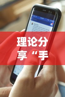 理论分享“手机麻将有猫腻吗	”(最新透视辅助上线)