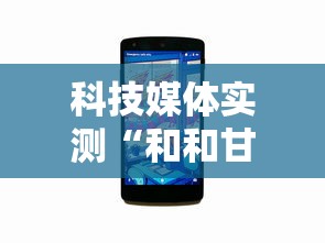 科技媒体实测“和和甘南麻将开挂神器	”开挂辅助详细步骤