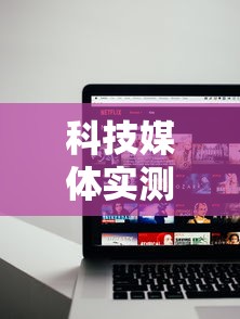科技媒体实测“和和甘南麻将开挂神器”开挂辅助详细步骤