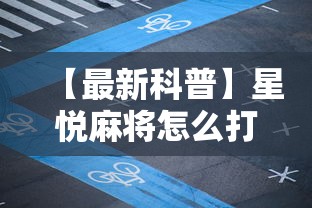 【最新科普】星悦麻将怎么打才能赢	”附开挂脚本详细步骤