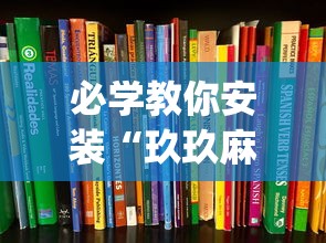 必学教你安装“玖玖麻将有挂吗”(详细透视教程)-知乎