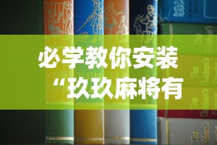 必学教你安装“玖玖麻将有挂吗”(详细透视教程)-知乎