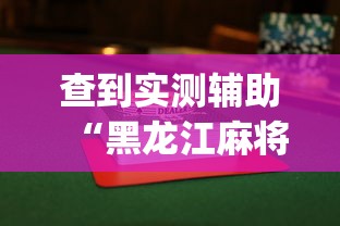 查到实测辅助“黑龙江麻将挂怎么买”(果然有透视挂) 
