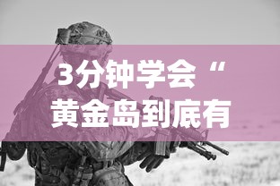 3分钟学会“黄金岛到底有没有挂”开挂神器{透视辅助}全揭秘
