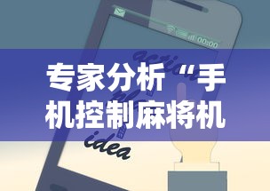 专家分析“手机控制麻将机是真的吗”掌握辅助功能必胜规则