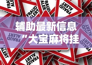 辅助最新信息“大宝麻将挂是真的吗”附开挂脚本详细教程