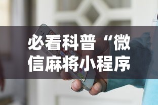 必看科普“微信麻将小程序一直输”-原来有挂