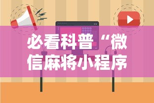必看科普“微信麻将小程序一直输	”-原来有挂