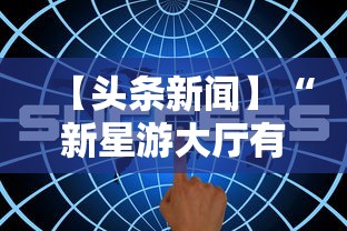 【头条新闻】“新星游大厅有挂吗”掌握辅助功能必胜规则