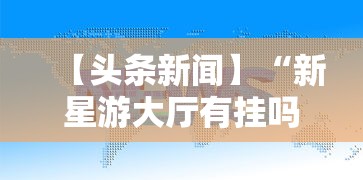 【头条新闻】“新星游大厅有挂吗”掌握辅助功能必胜规则