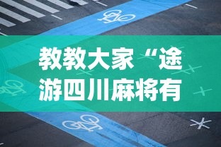 教教大家“途游四川麻将有挂吗”(确实真的有挂)