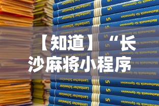 【知道】“长沙麻将小程序有挂吗”详细分享装挂步骤