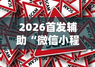 2026首发辅助“微信小程序微乐四川麻将有没有挂”事实上确实有挂