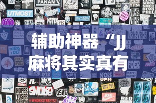 辅助神器“JJ麻将其实真有透视挂的”详细辅助教程分享