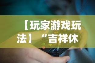 【玩家游戏玩法】“吉祥休闲到底有没有挂”(确实有挂)