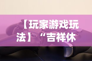 【玩家游戏玩法】“吉祥休闲到底有没有挂”(确实有挂)