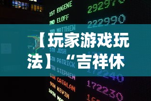 【玩家游戏玩法】“吉祥休闲到底有没有挂	”(确实有挂)