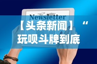 【头条新闻】“玩呗斗牌到底有没有挂	”开挂(透视)辅助教程