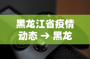 玩家必知“贵州捉鸡麻将打法怎样才能赢”开挂辅助脚本+详细开挂